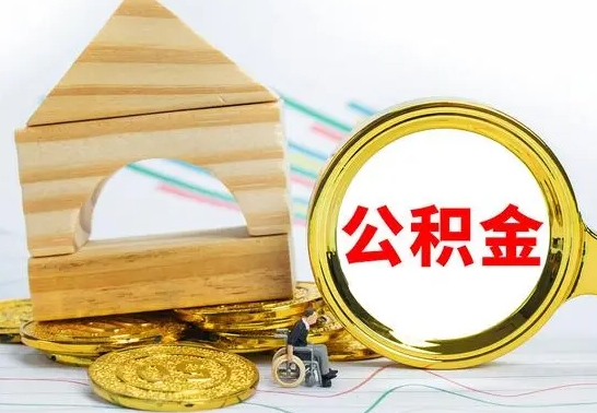 白城个人怎么公积金取（如何取个人公积金账户资金）